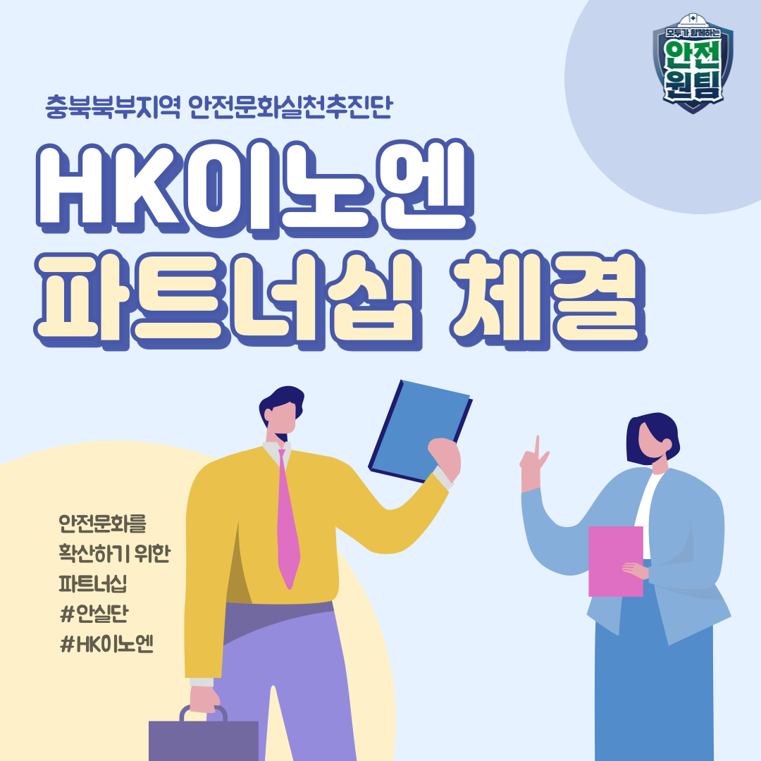  [충주] 충북북부지역 안전문화 확산을 위한 파트너십 체결