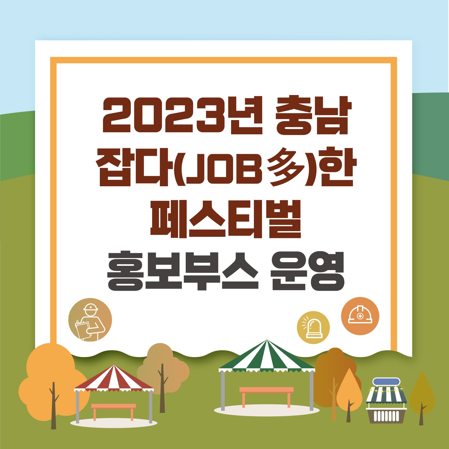 [천안] 2023년 충남 잡다(JOB多)한 페스티벌 홍보부스 운영