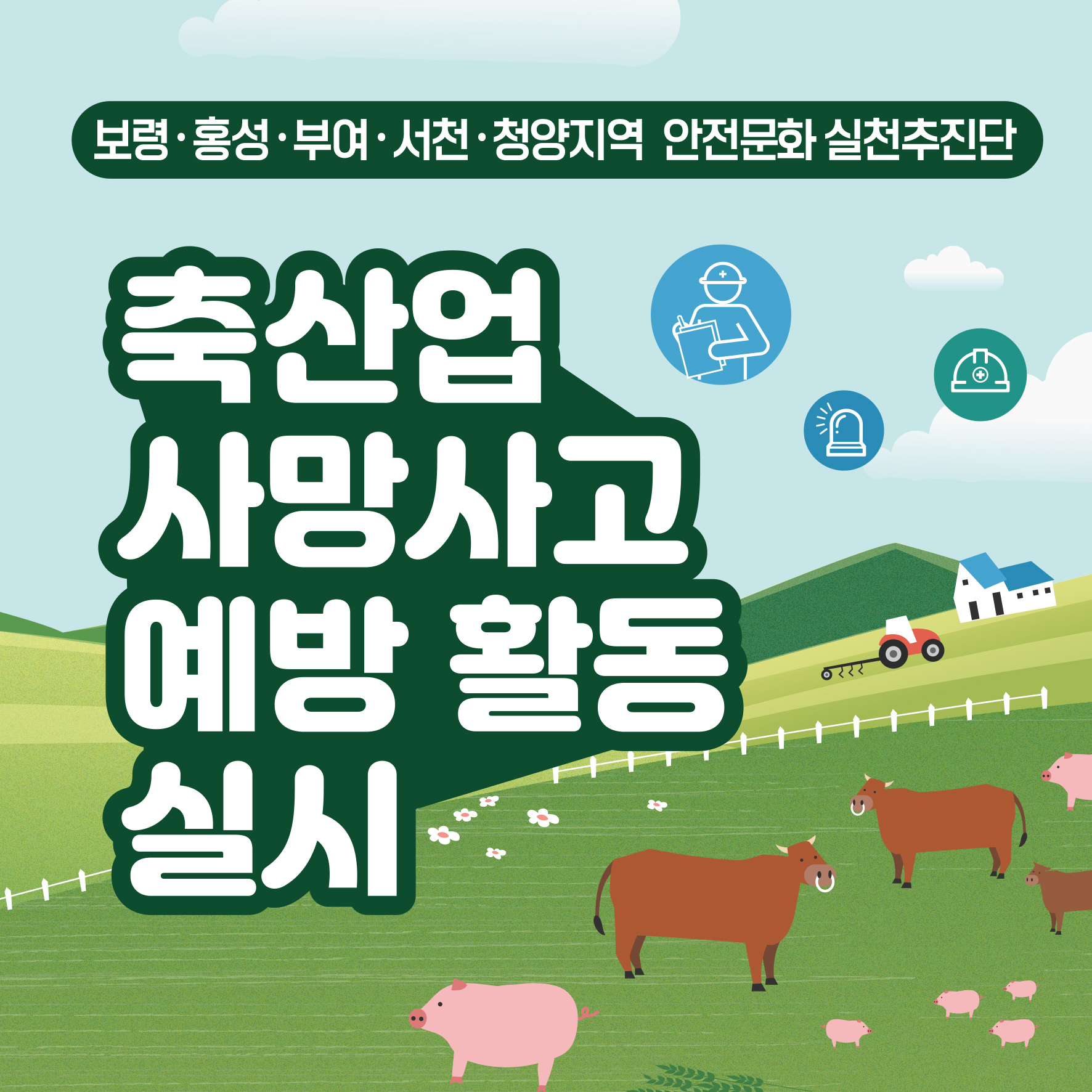 [보령] 축산업 사망사고 예방 활동 실시