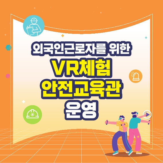 [창원] 외국인 근로자를 위한 VR체험 안전교육관 운영