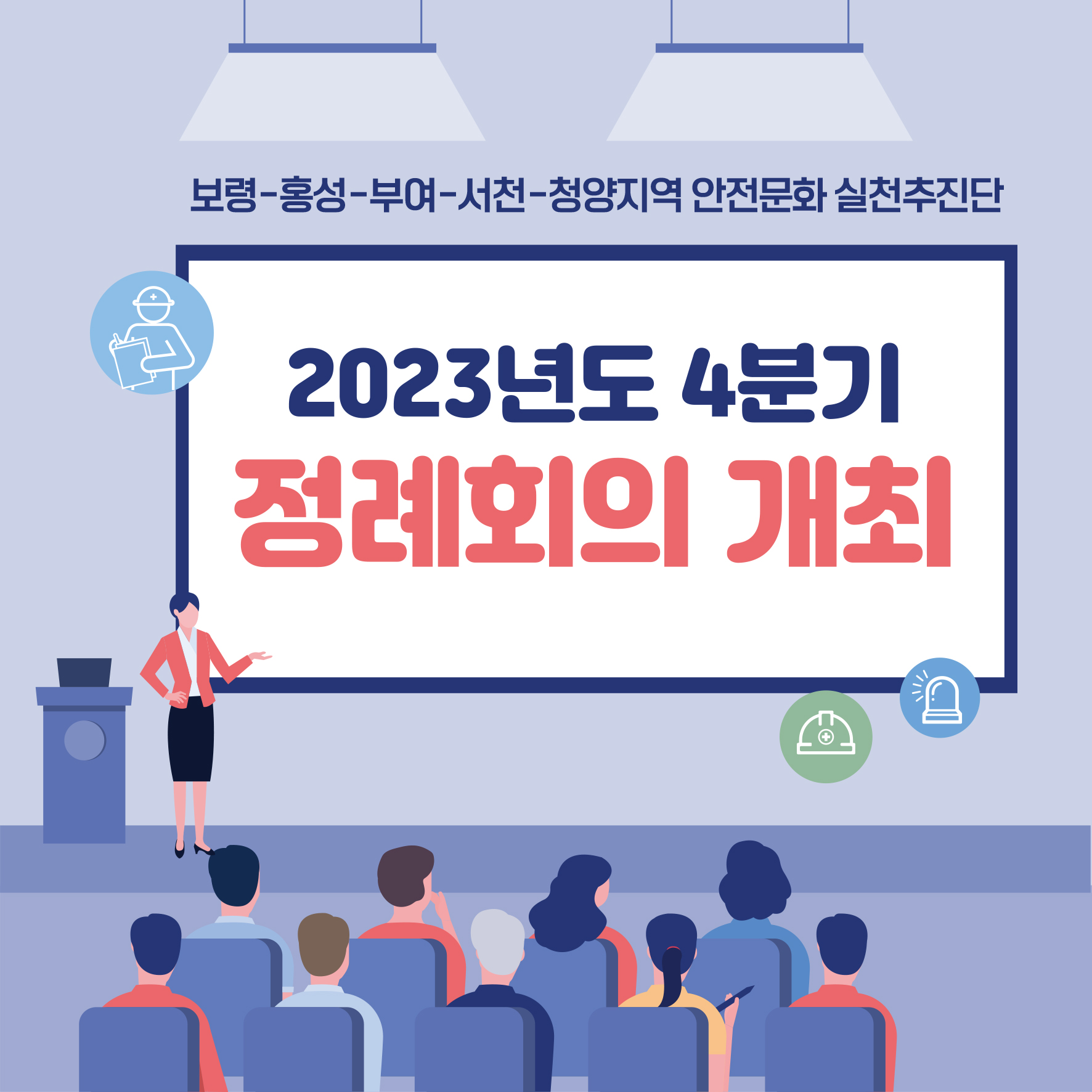 [보령] 2023년도 4분기 정례회의 개최