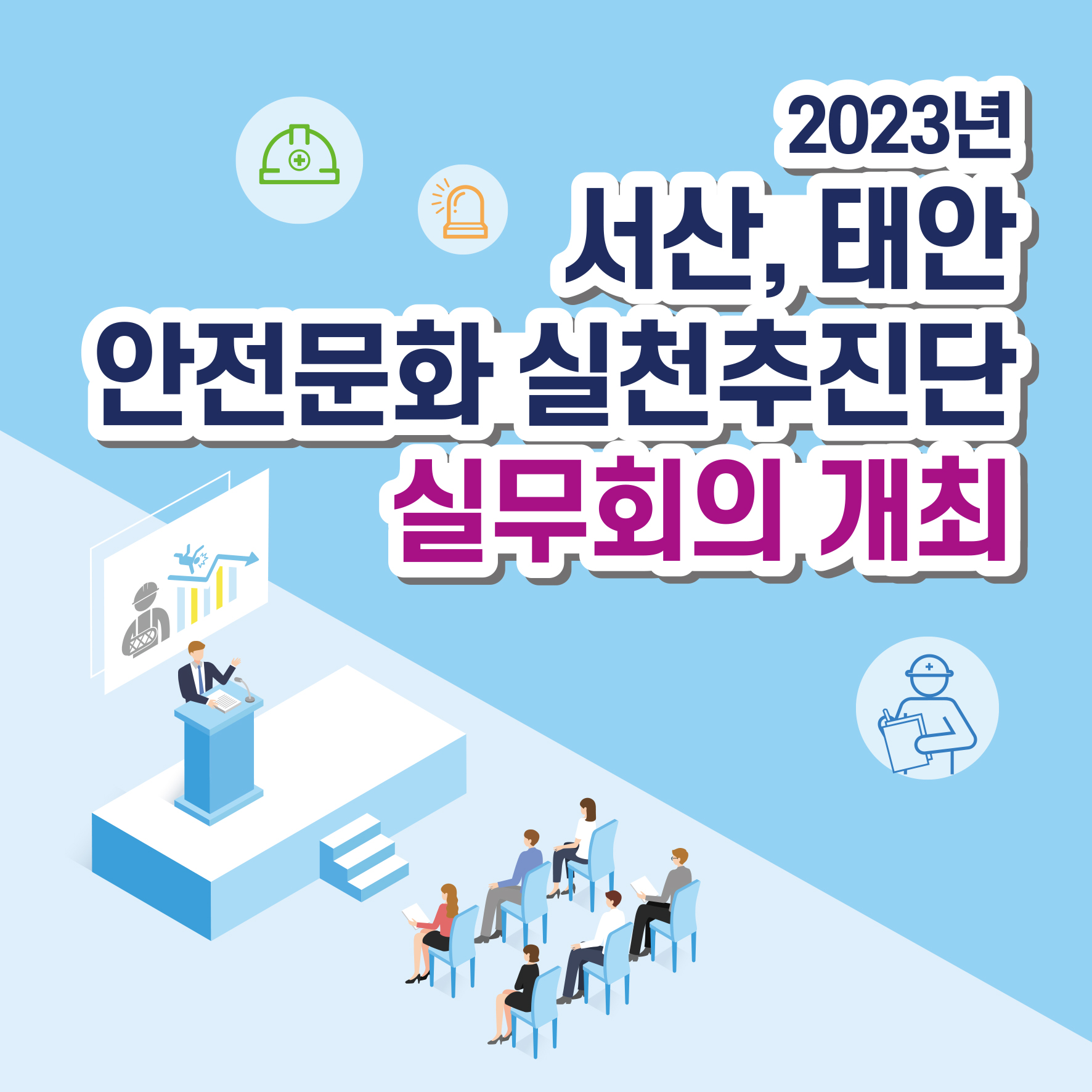 [서산] 2023년 정기 안전문화 실천추진단 실무자 회의 개최