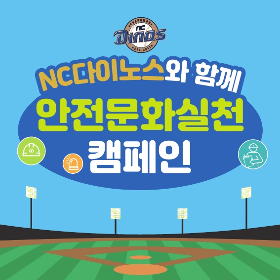 [창원] NC다이노스와 함께 안전문화실천 캠페인