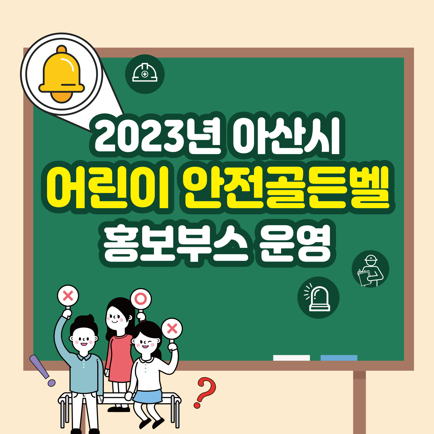 [천안] 2023년 아산시 주관 '어린이 안전골든벨' 참여