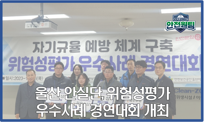  [울산지역] 울산 건설업 위험성평가 우수사례 경연대회 개최