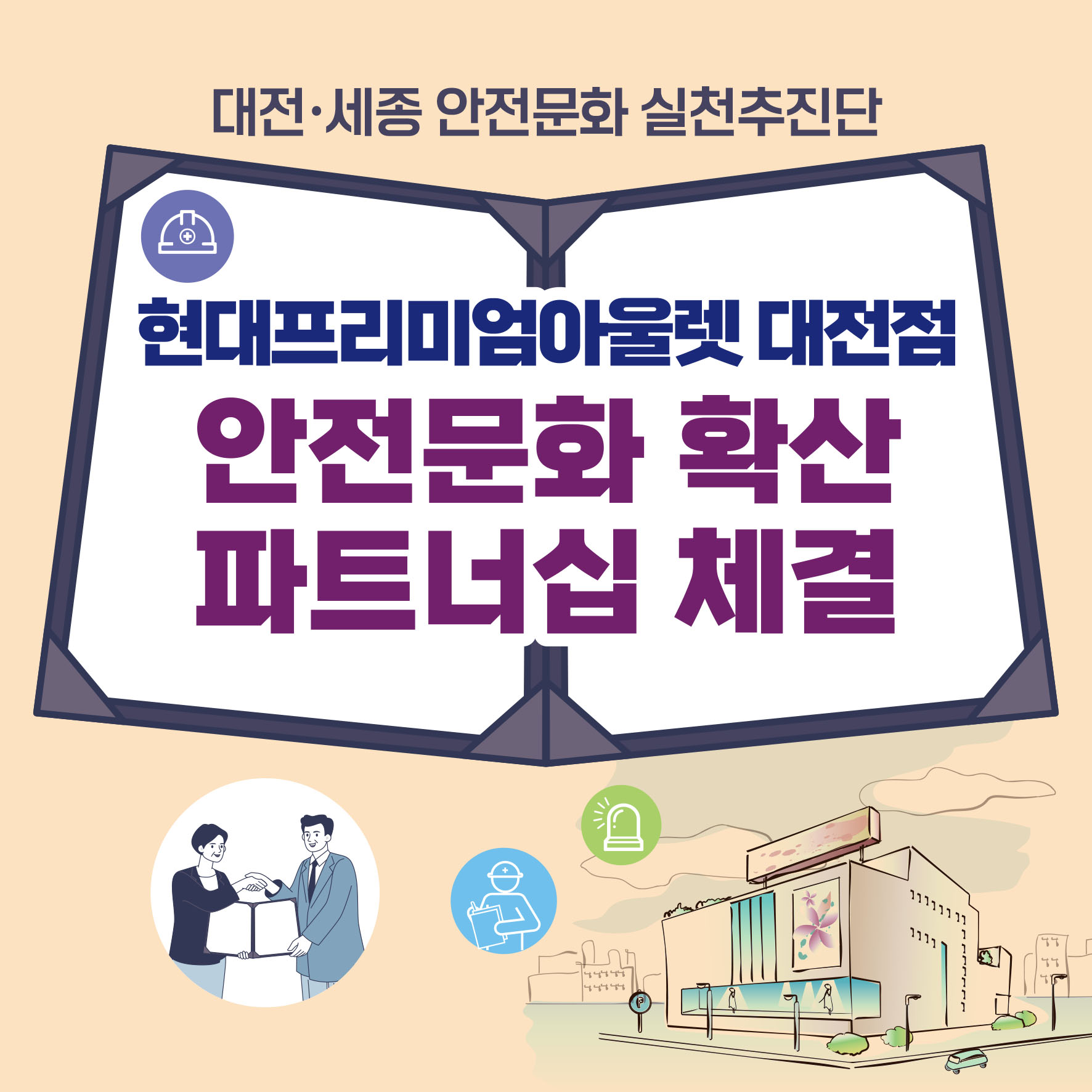 [대전세종] 현대프리미엄아울렛 대전점과 안전문화 확산 파트너십 체결