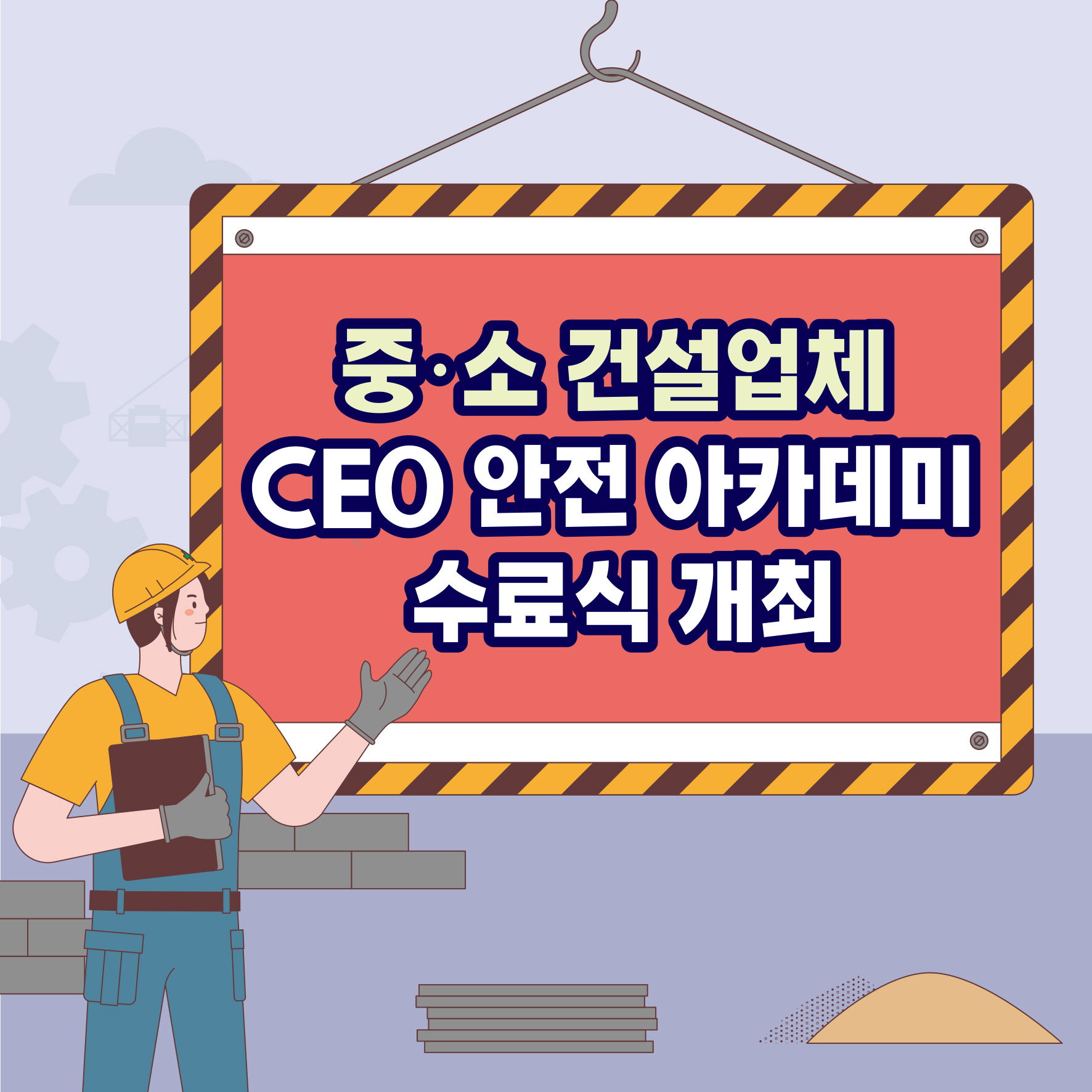 [천안] 2023년 중,소건설업체 CEO 안전 아카데미 수료식 개최