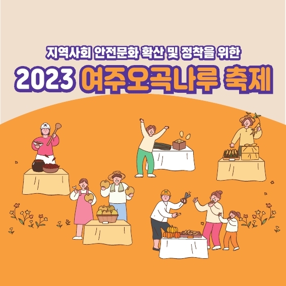 2023 여주오곡나루축제 안전문화 캠페인