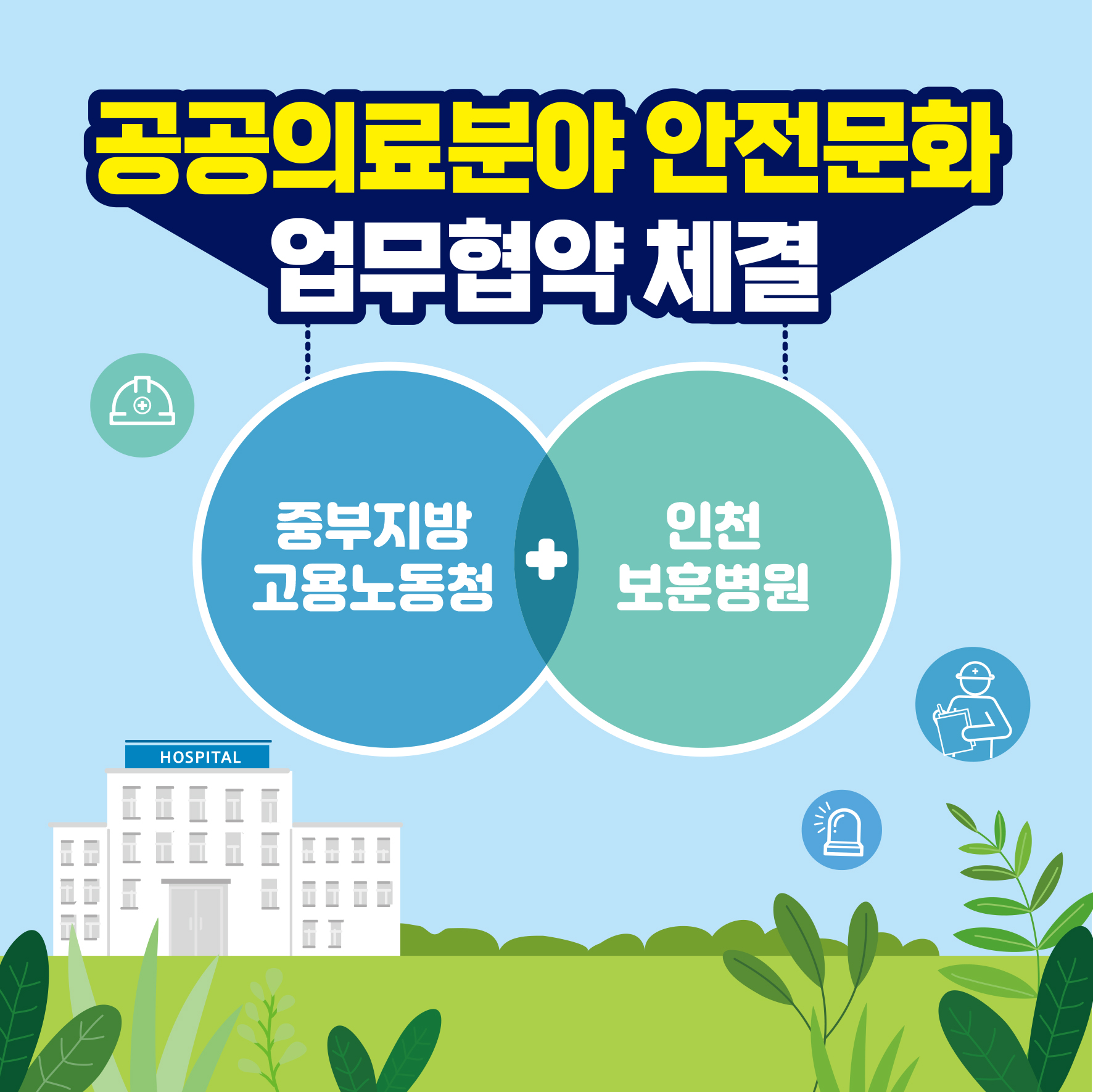 [인천] 공공의료분야 안전문화 업무협약 체결(중부청, 인천보훈병원)