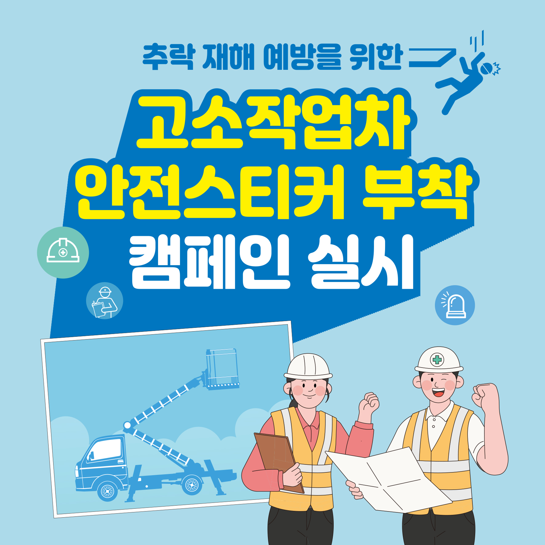 [천안] 고소작업차 안전스티커 부착 캠페인 실시