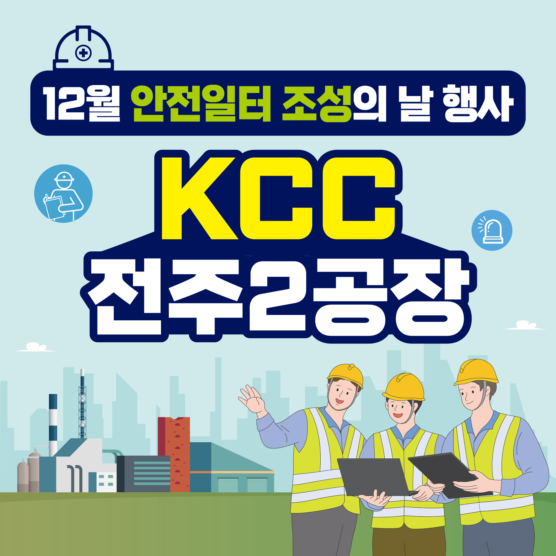  [전주] 12월 안전일터 조성의 날 행사_KCC 전주2공장