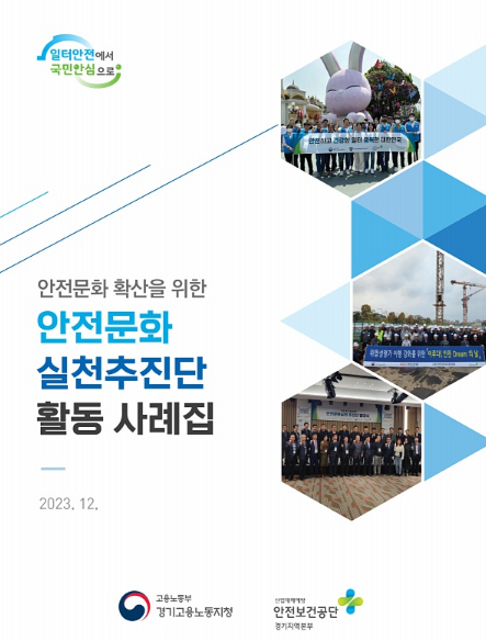 2023년도 경기 안전문화실천추진단 활동 사례집(E-book) 게시 