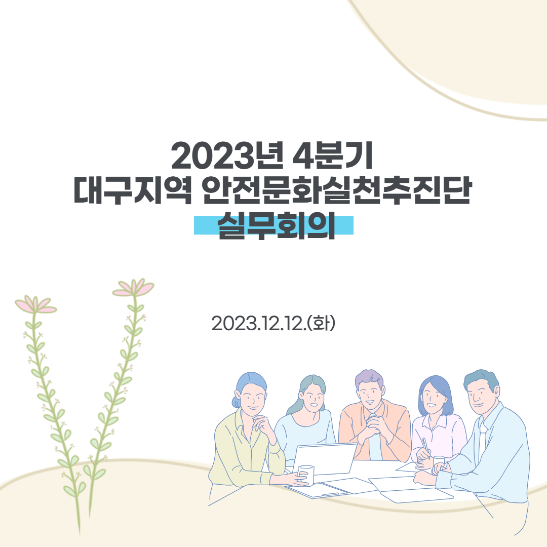 [대구] 4분기 안전문화실천추진단 실무회의