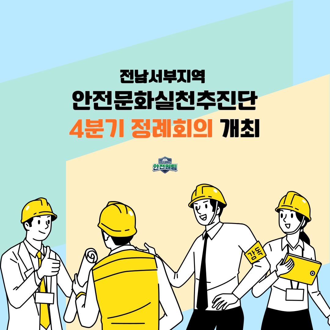 [목포] 전남서부지역 안전문화실천추진단 4분기 정례회의 개최