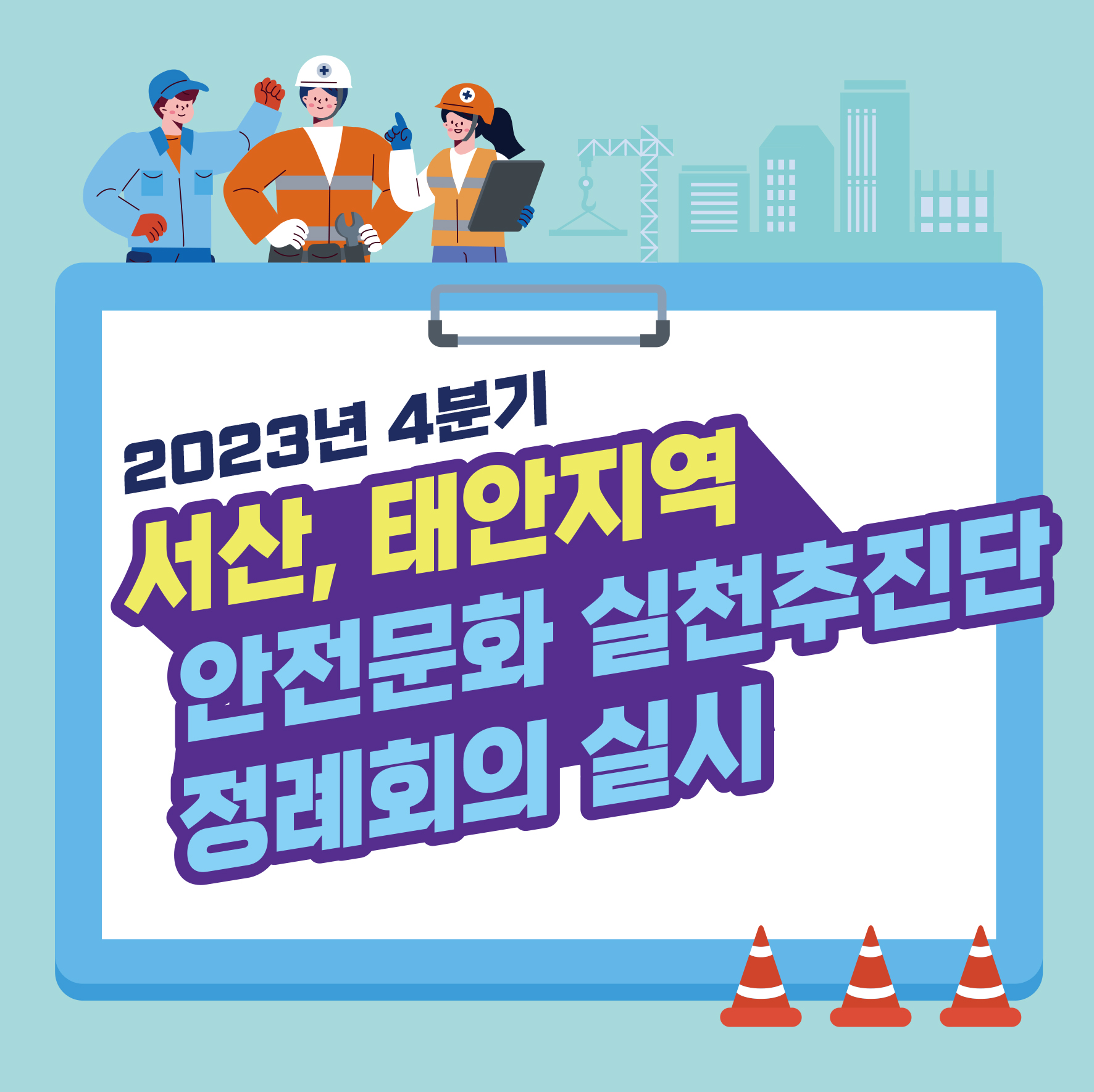 [서산] 2023년 하반기 안전문화 실천추진단 정례회의 실시