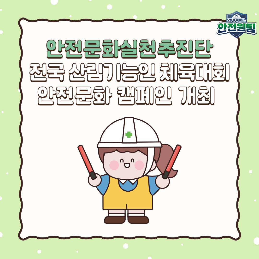 [강릉] 전국 산림기능인 한마음 체육대회 현장 안전문화 캠페인 전개