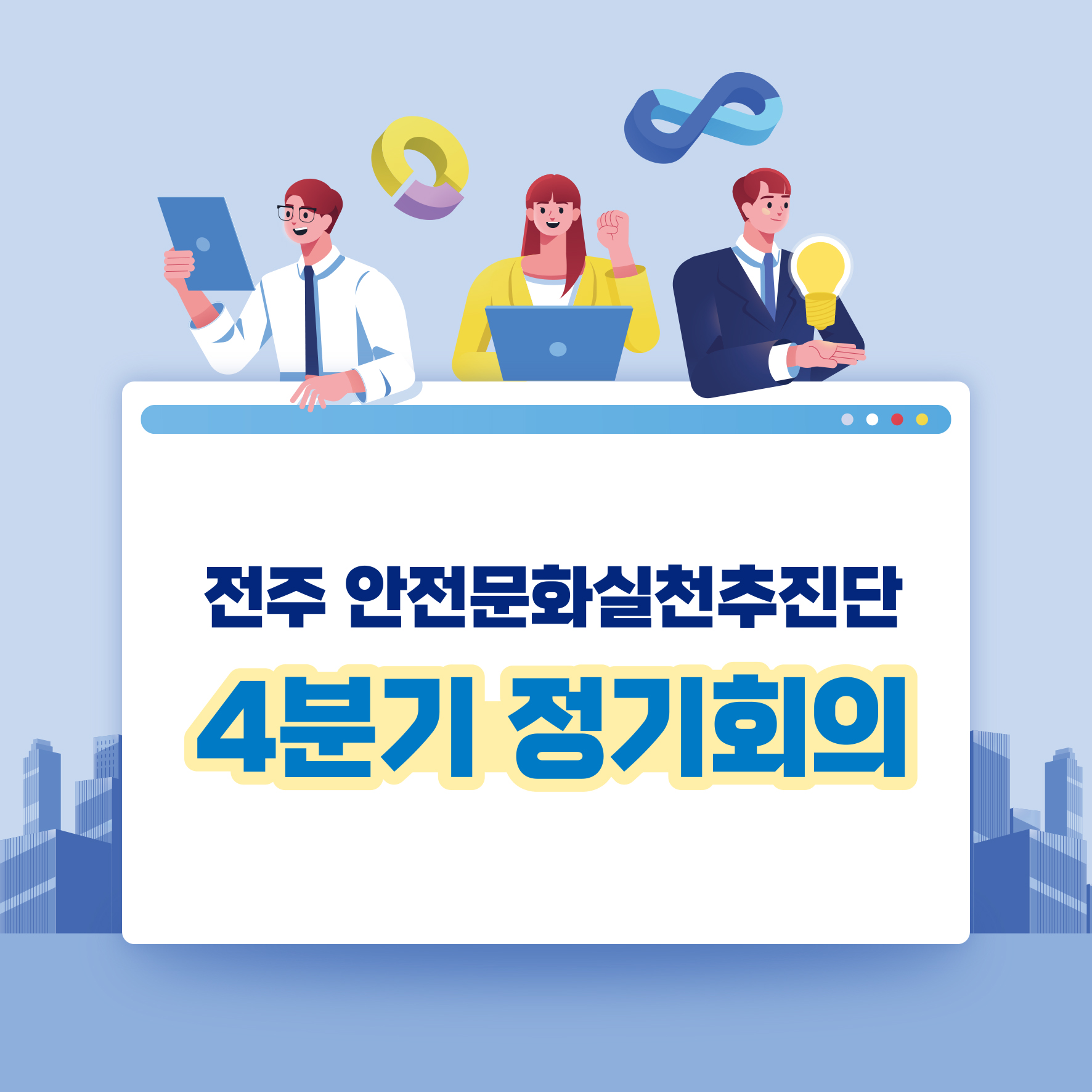  [전주] 안전문화실천추진단 4분기 정기회의 개최