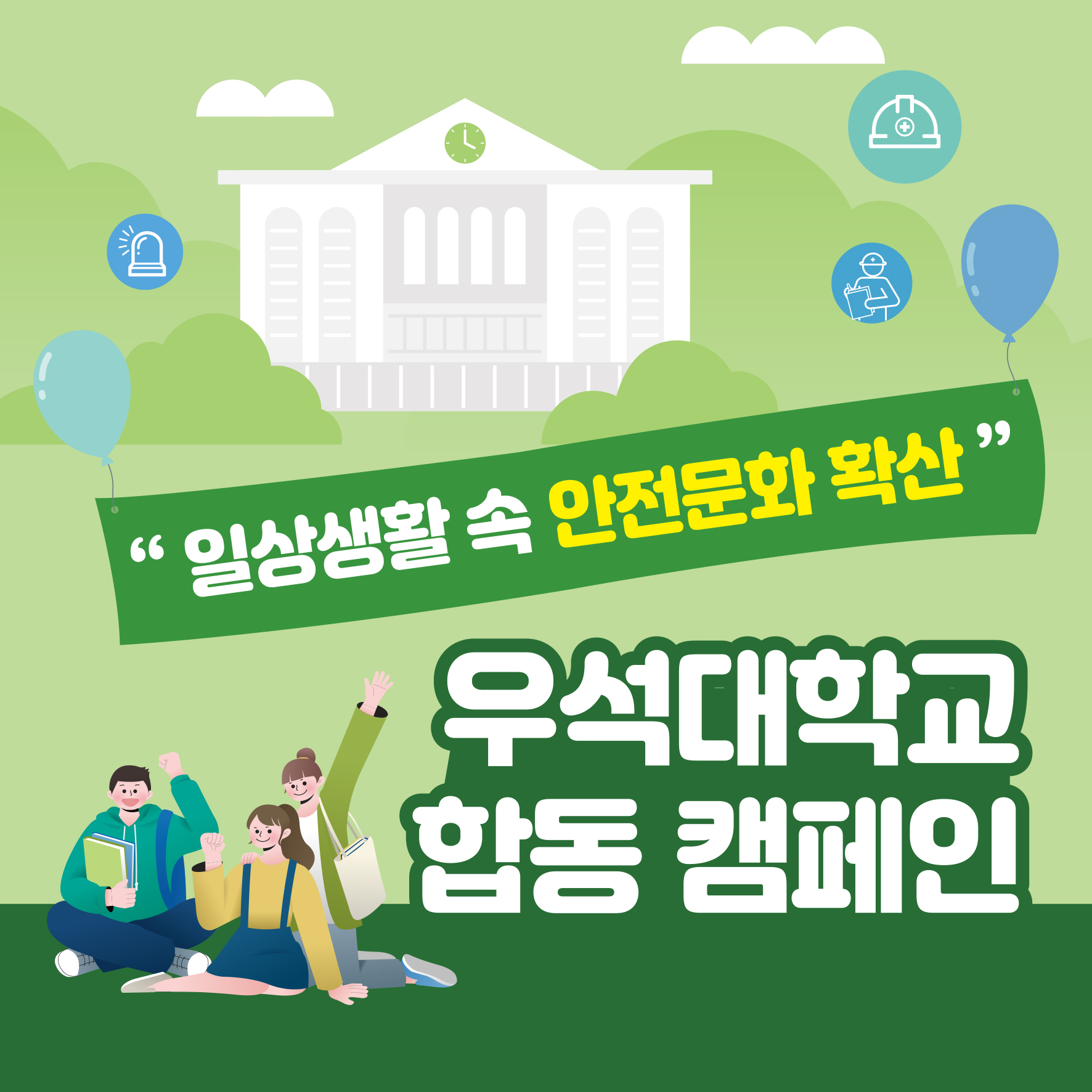  [전주]  "일상생활 속 안전문화 확산" 우석대학교 합동 캠페인