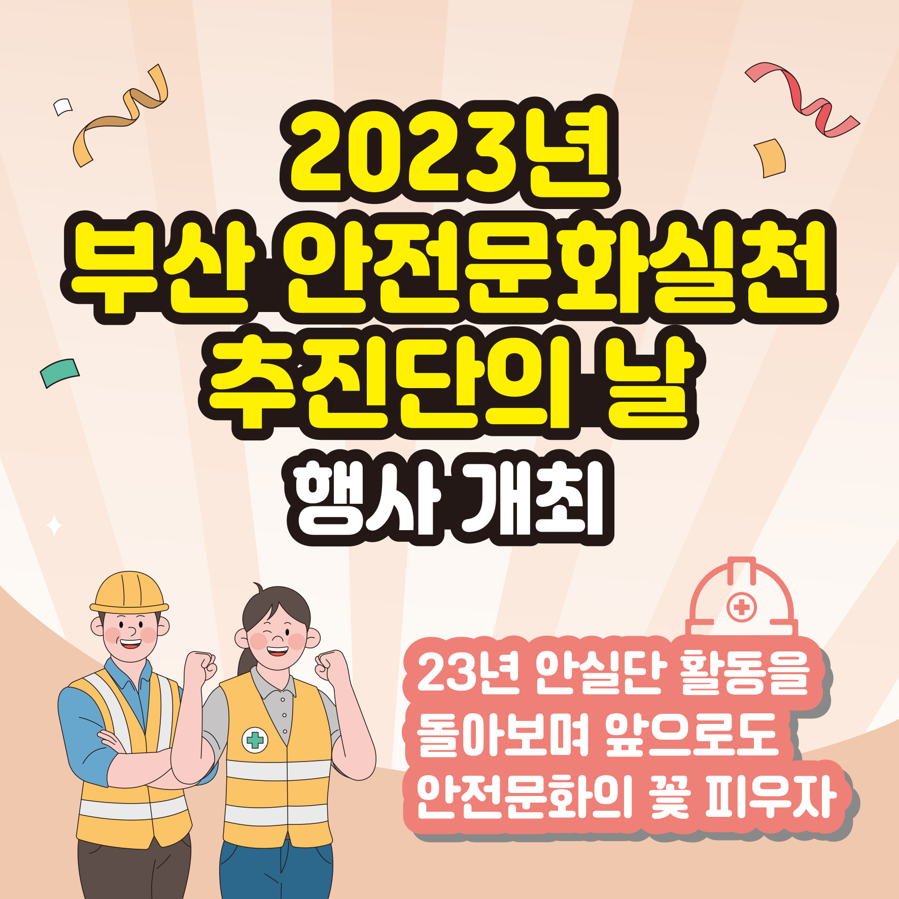 [부산] 안전문화실천추진단의 날 행사 개최