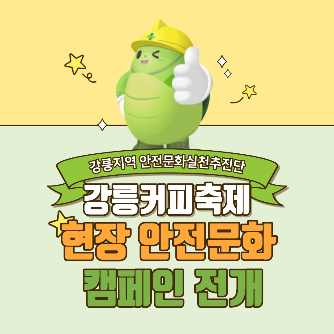 [강릉] 강릉커피축제 현장 안전문화 캠페인 전개
