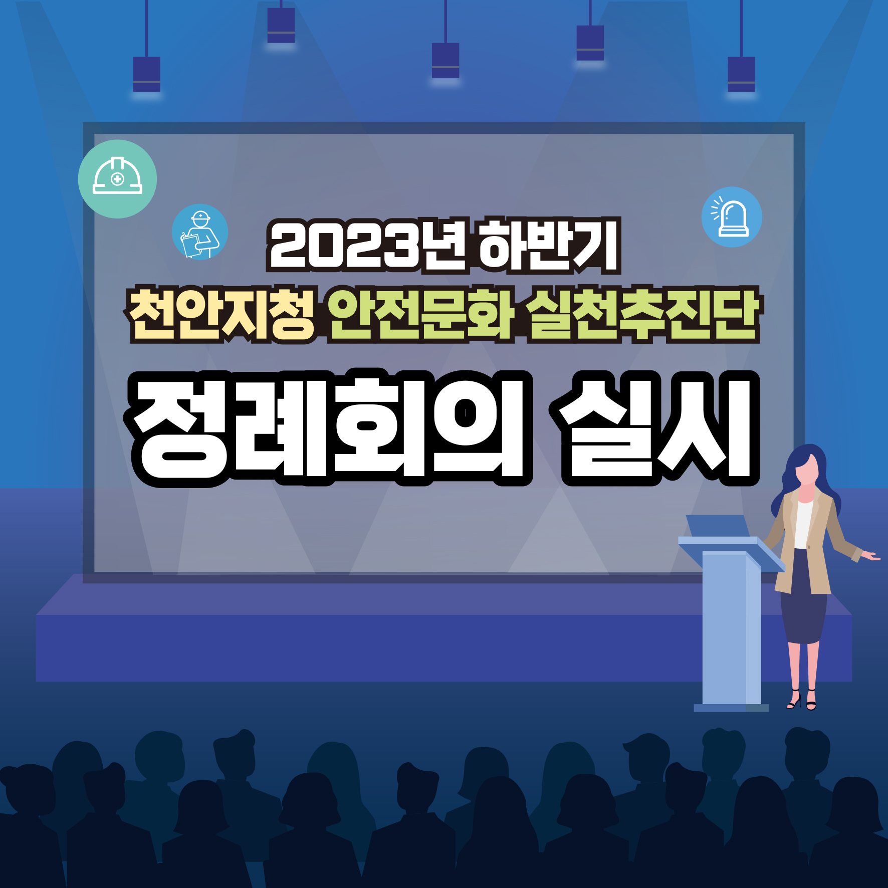 [천안] 2023년 하반기 안전문화 실천추진단 정례회의 실시