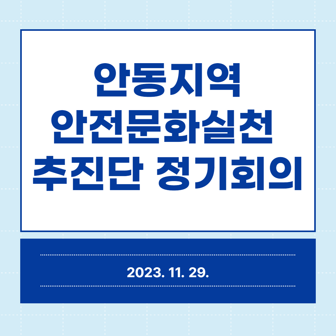[구미]안동지역 안전문화실천추진단 정기회의 개최