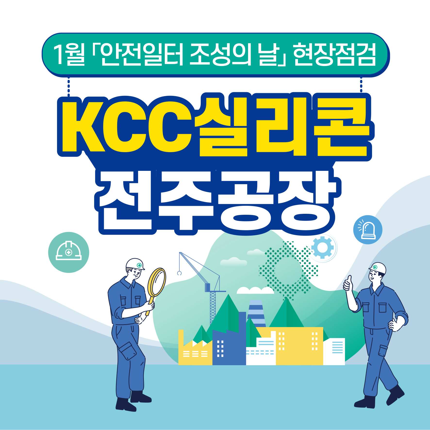  [전주] '24년 1월 안전일터 조성의 날 현장점검_KCC실리콘 전주공장
