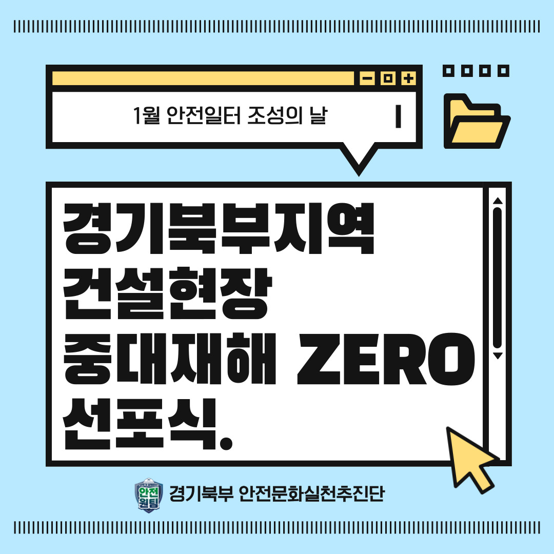 [의정부] '24년 1월 안전일터 조성의 날_경기북부지역 건설현장 중대재해 ZERO 선포식