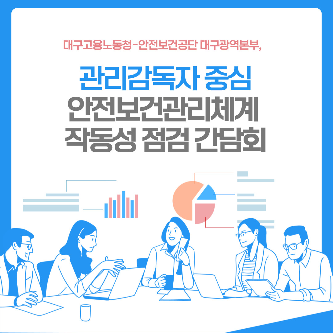 [대구] 관리감독자 중심 안전보건관리체계 작동성 점검 간담회