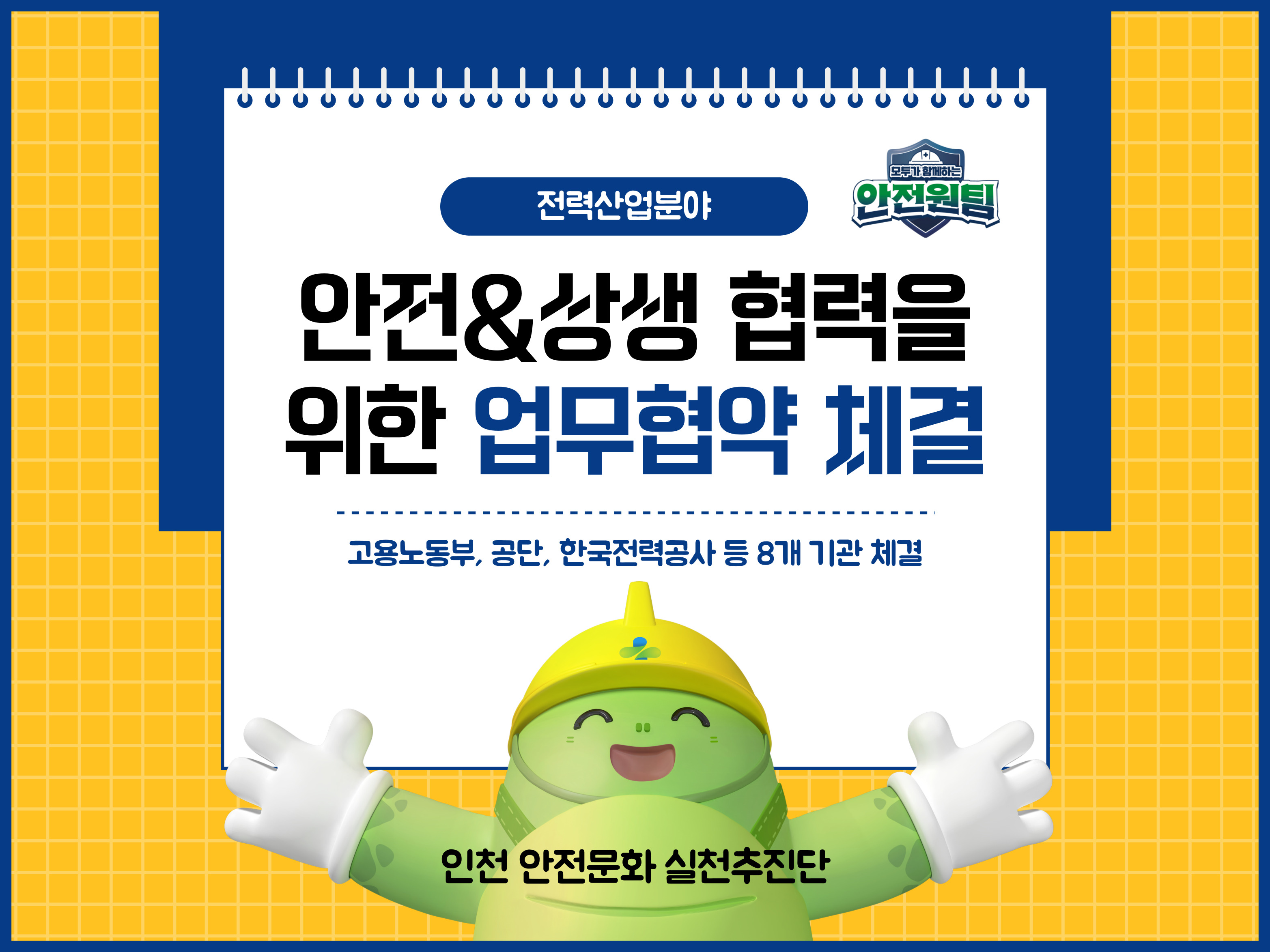 [인천] 전력산업분야 안전&상생 협력을 위한 업무협약 체결