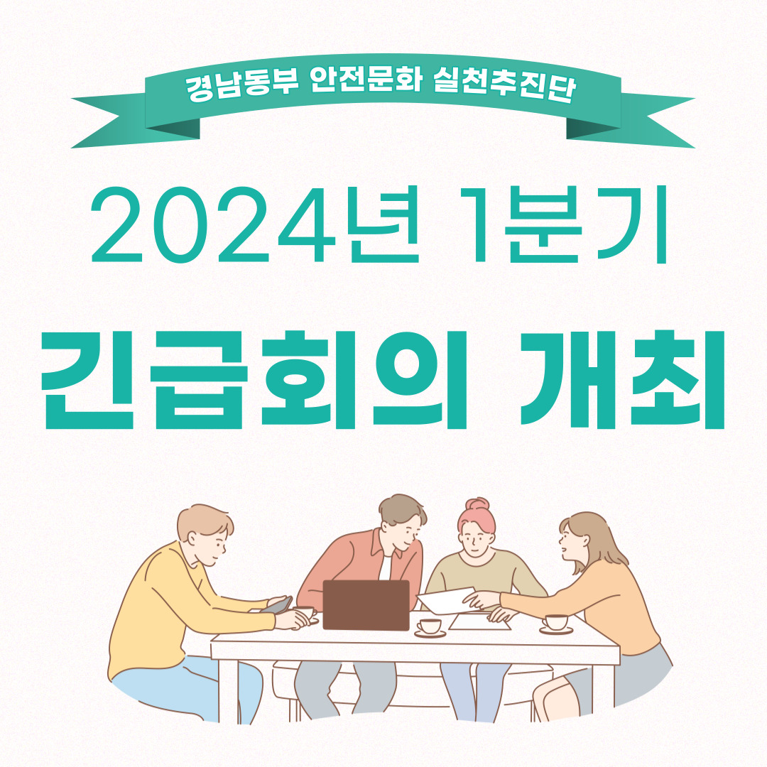 [양산] 2024년 1분기 긴급회의 개최