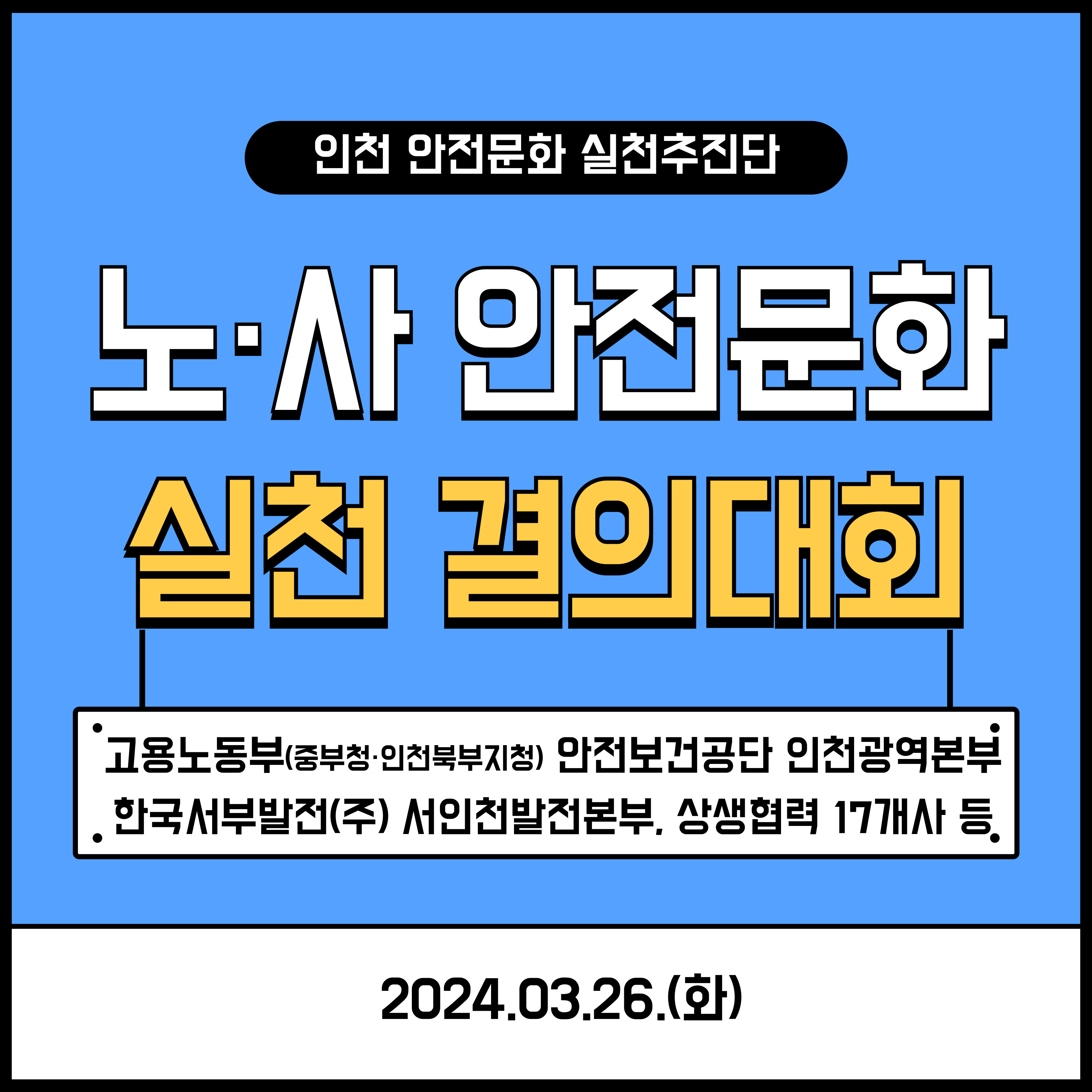 [인천] 노·사 안전문화 실천 결의대회