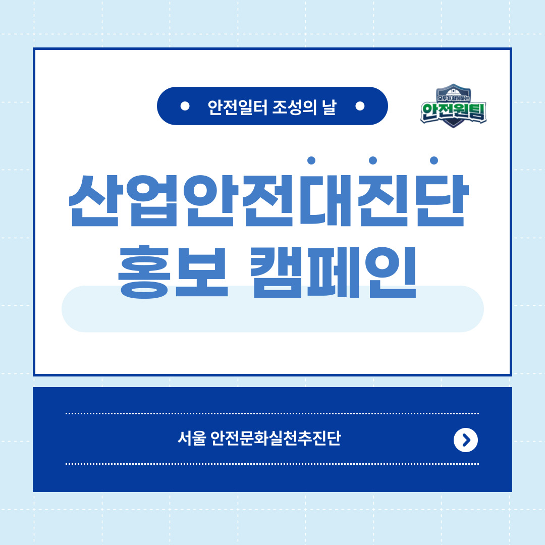 [서울] 산업안전 대진단 홍보 캠페인 실시