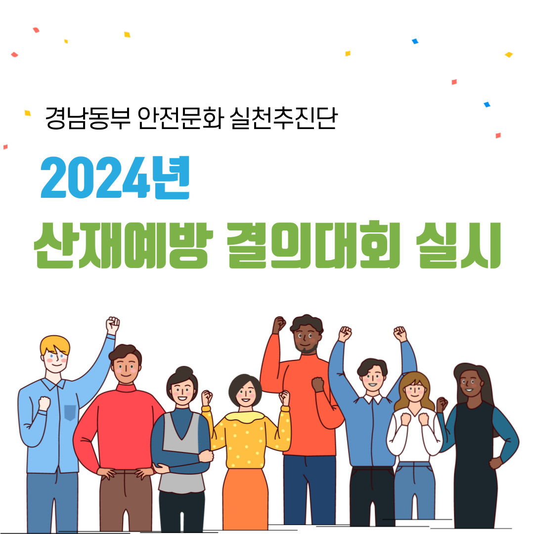 [양산] 2024년 지역내 안전문화 확산을 위한 산재예방 결의대회 실시