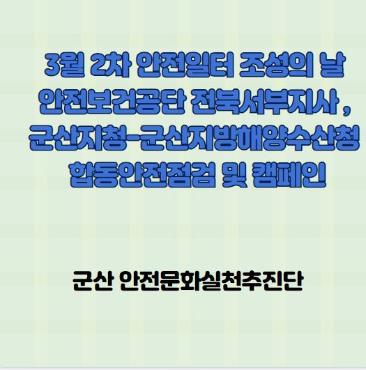 [군산 ] 3월 2차 안전일터조성의 날 - 군산지청, 군산지방해양수산청과 합동안전점검 및  캠페인