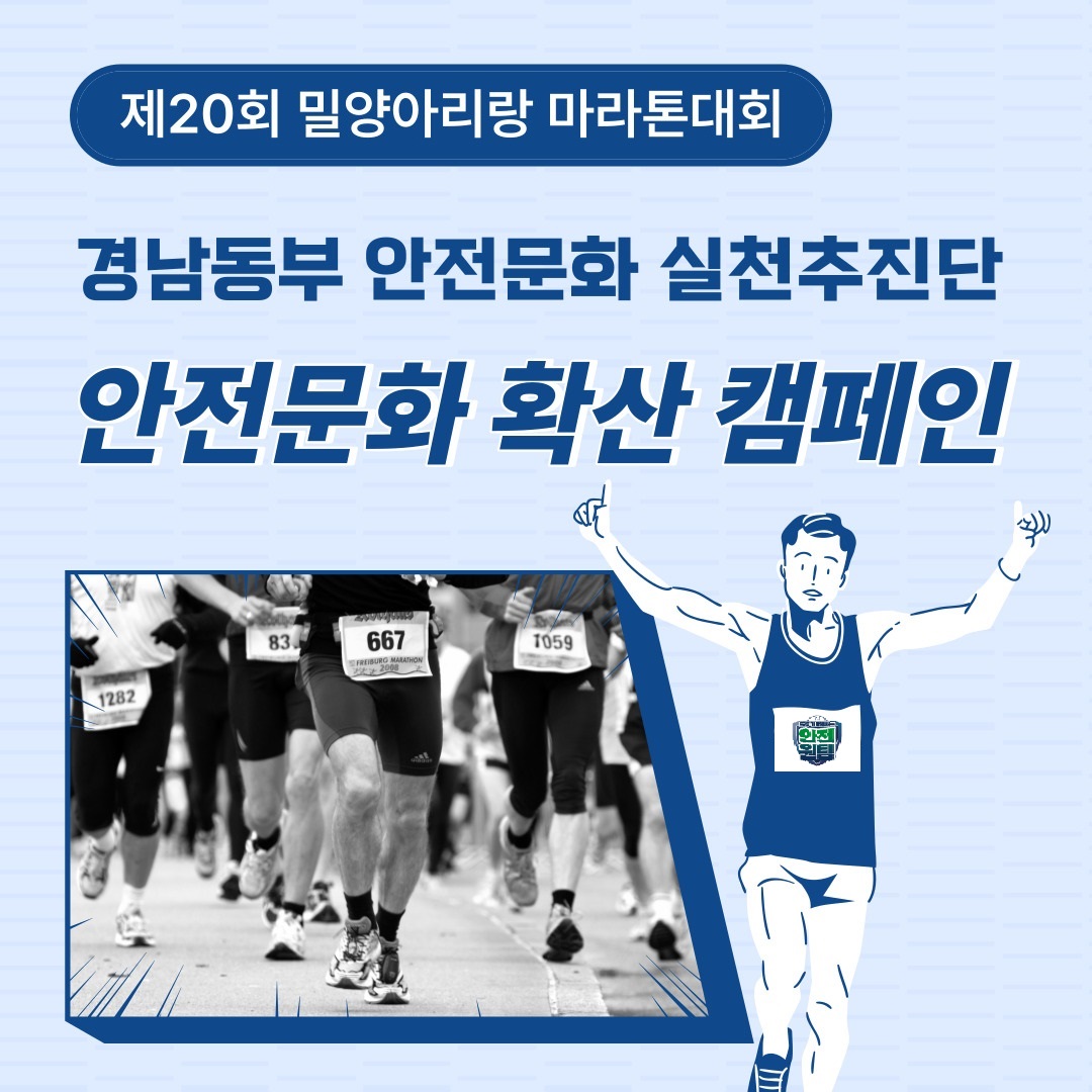 [양산] '밀양아리랑마라톤 대회' 안전문화 캠페인 실시