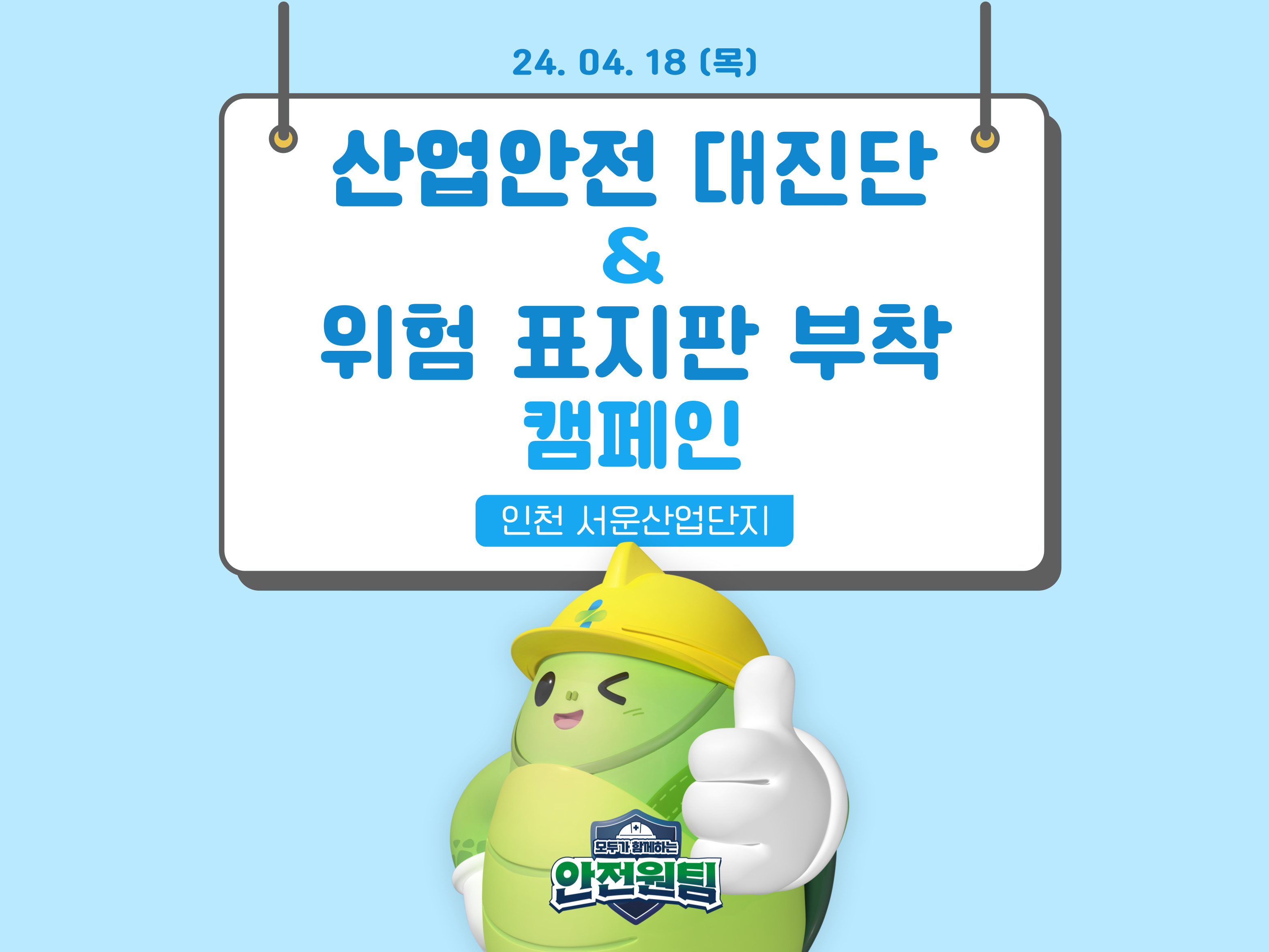 [인천] 산업안전 대진단 & 위험 표지판 부착 캠페인
