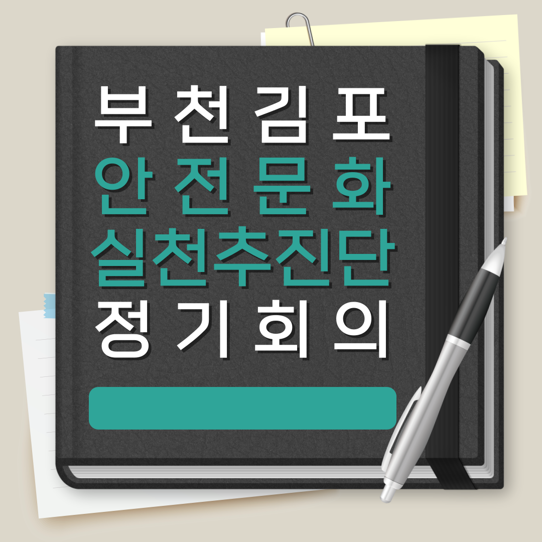 [부천] 부천, 김포 안전문화실천추진단 정기회의
