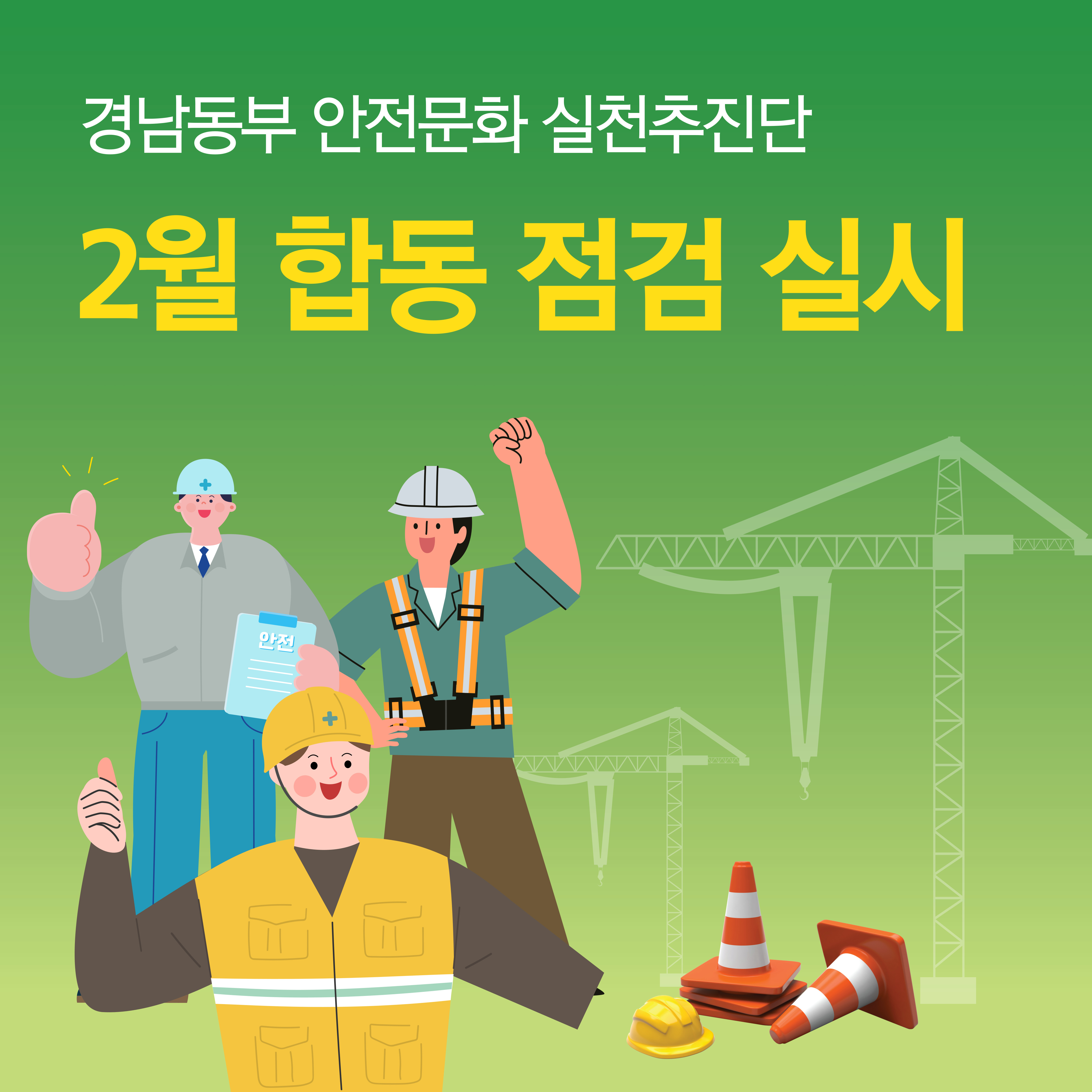 [양산] 관내 50억 미만 중소규모 건설현장 16개소 합동점검