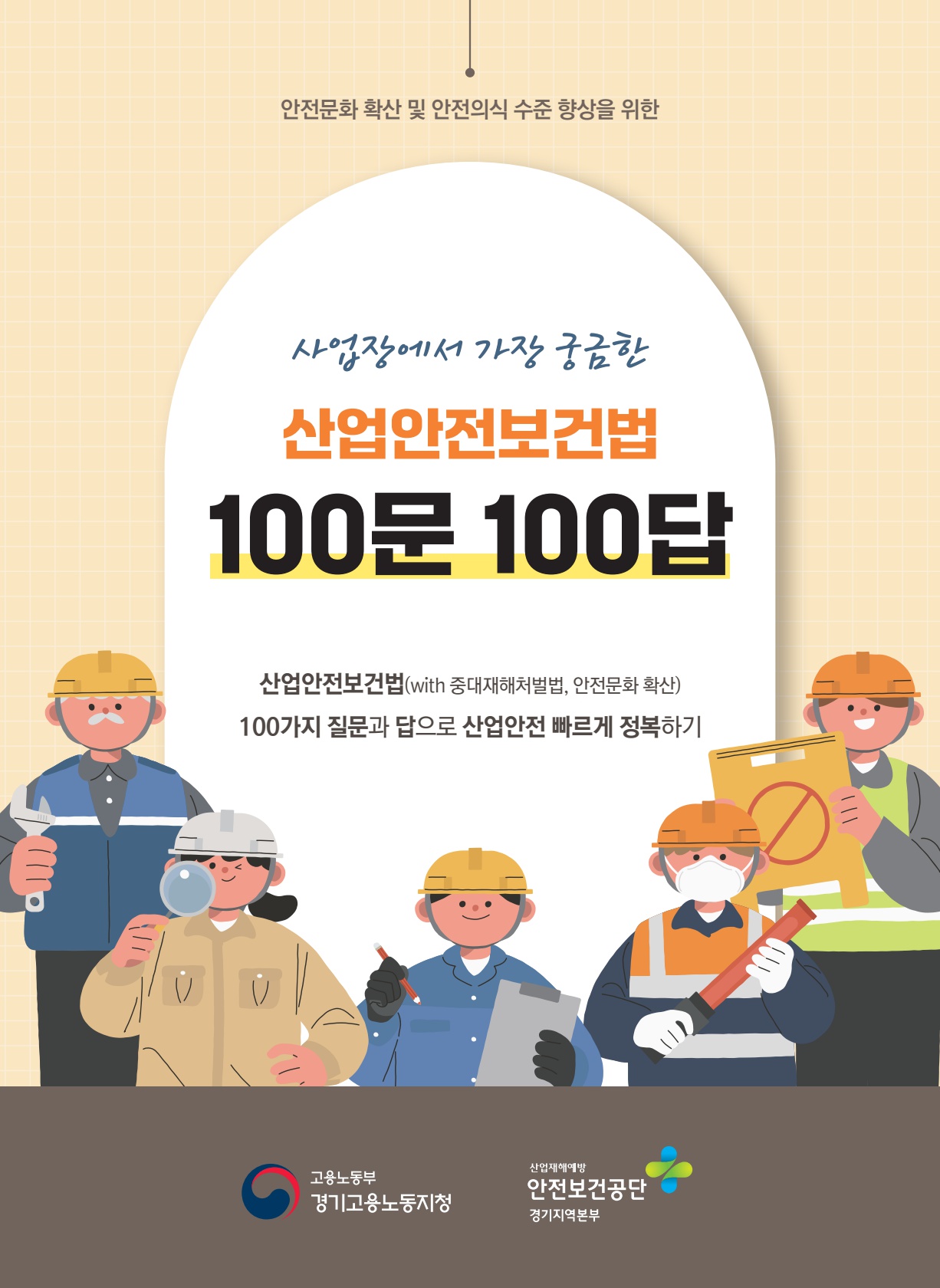 [경기]산업안전보건법 100문 100답(E-Book, PDF)게시