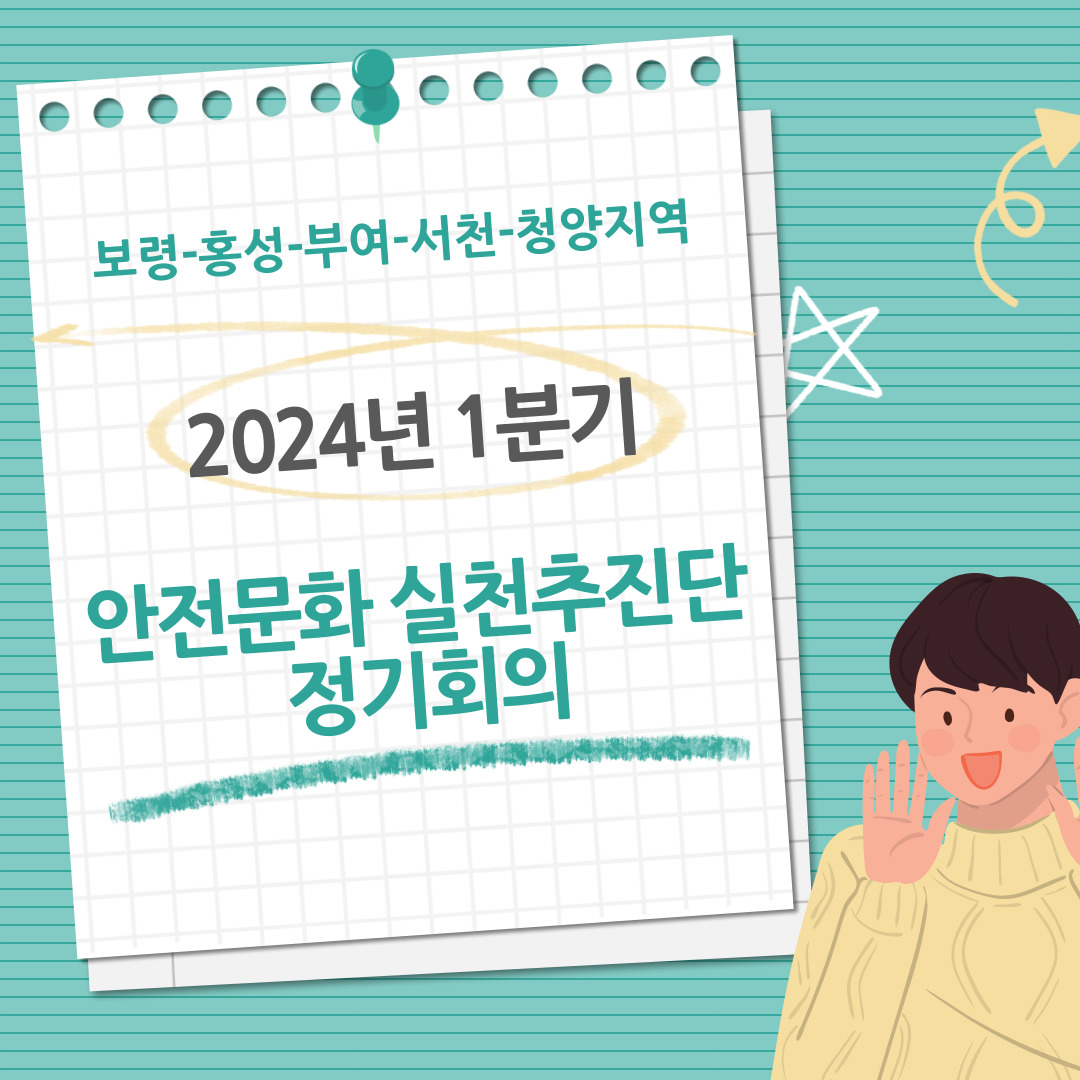 [보령] 2024년 1분기 안전문화 실천추진단 정기회의