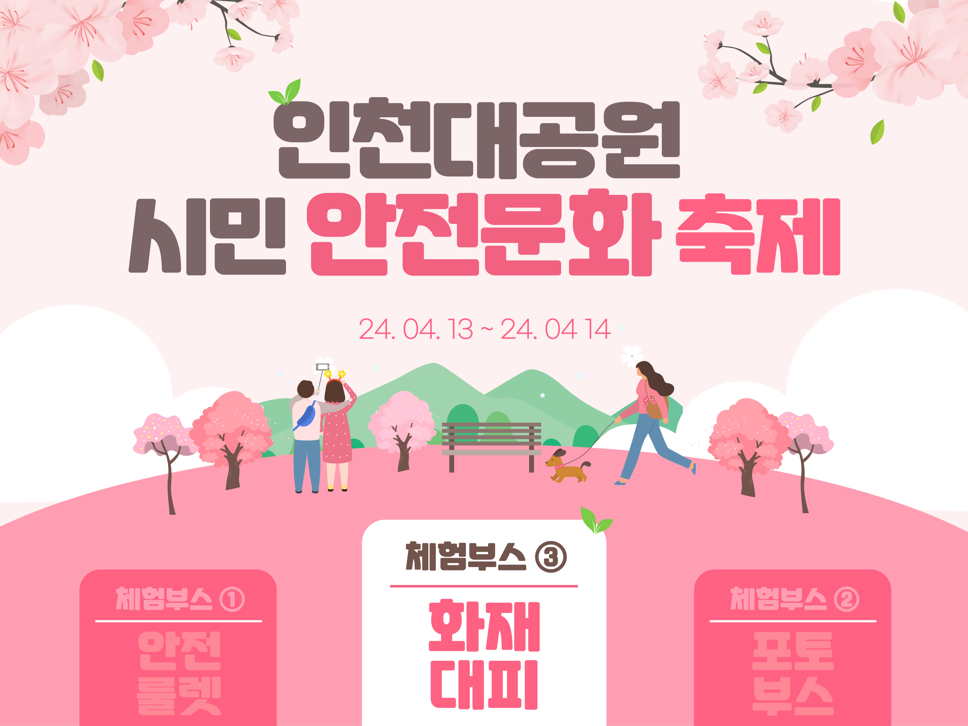 [인천] 인천대공원 시민 안전문화 축제 (3)