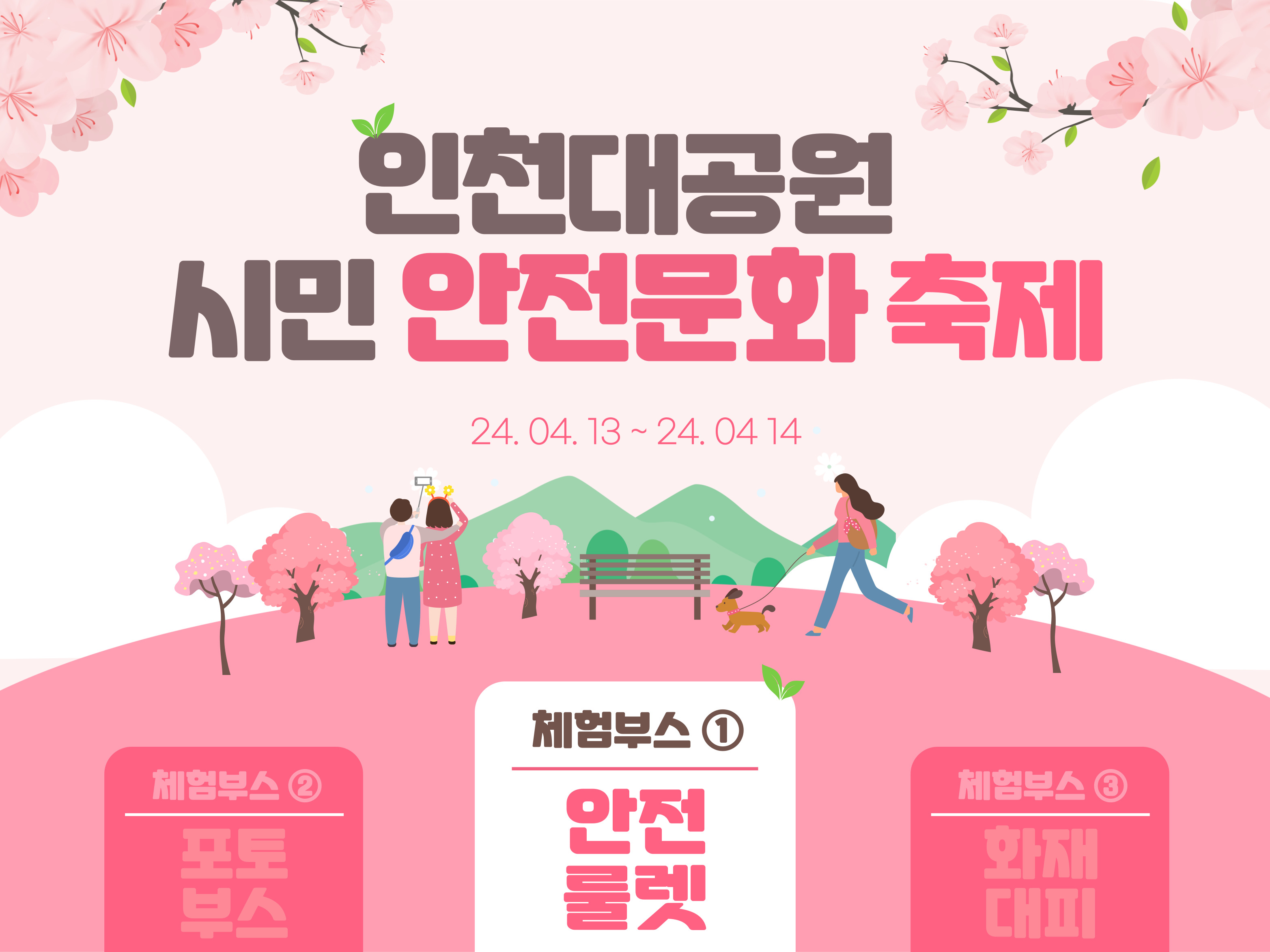 [인천] 인천대공원 시민 안전문화 축제 (1)