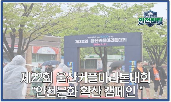 [울산지역] 제22회 울산커플마라톤대회 "안전문화 확산 캠페인" 