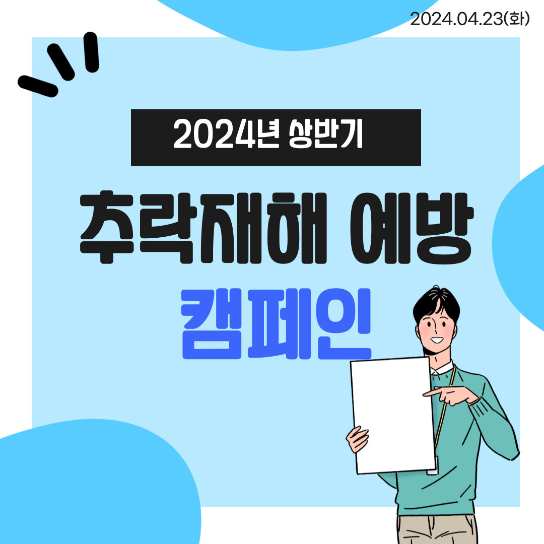 [보령] 2024년 상반기 추락재해 예방 캠페인