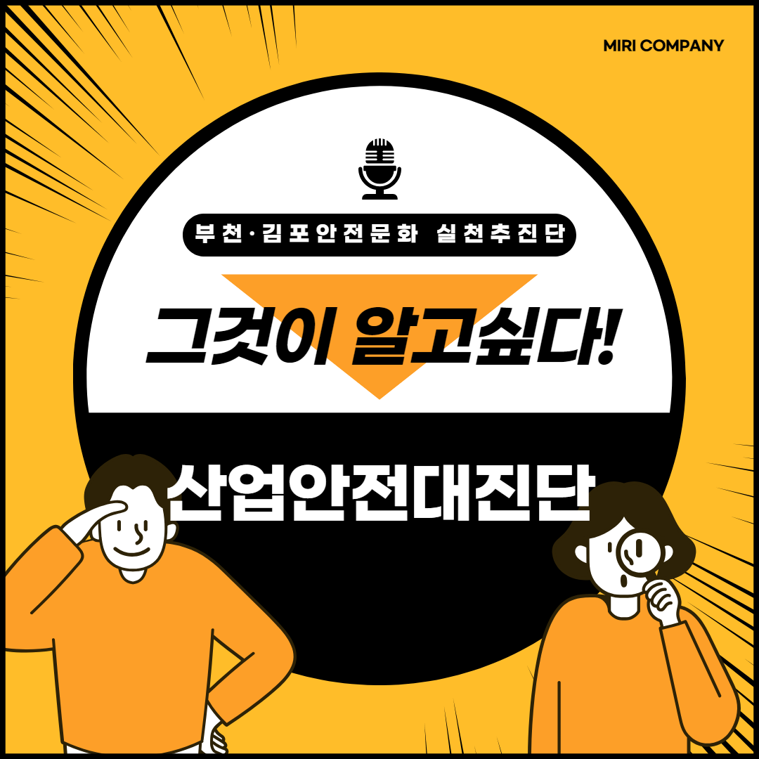 [부천] 산업안전 대진단 합동 캠페인