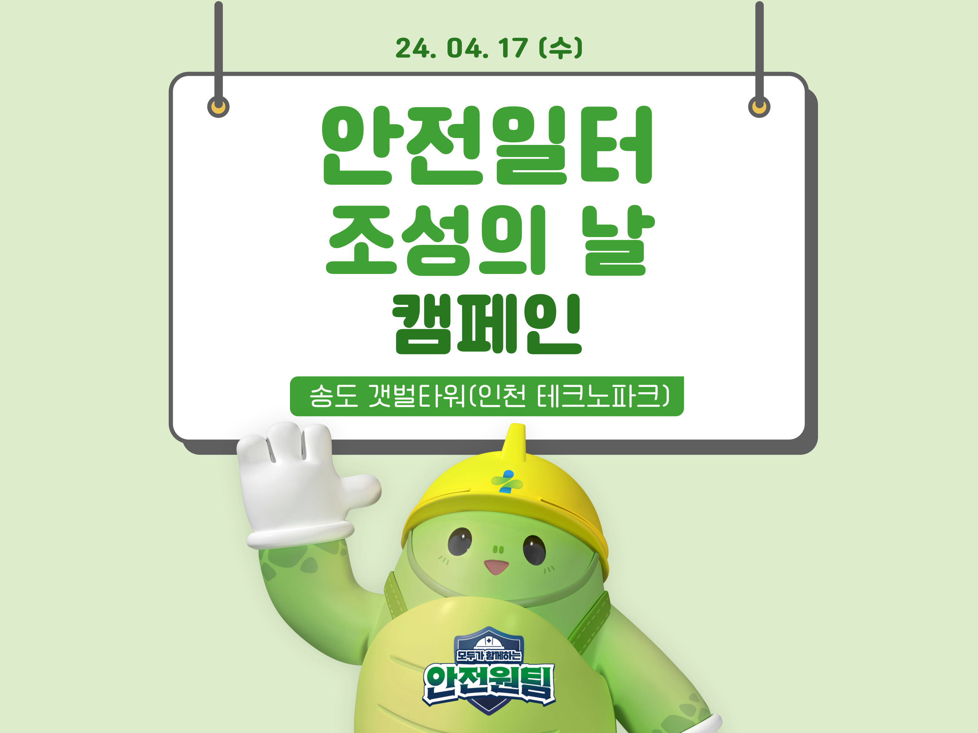 [인천] 안전일터 조성의 날 캠페인