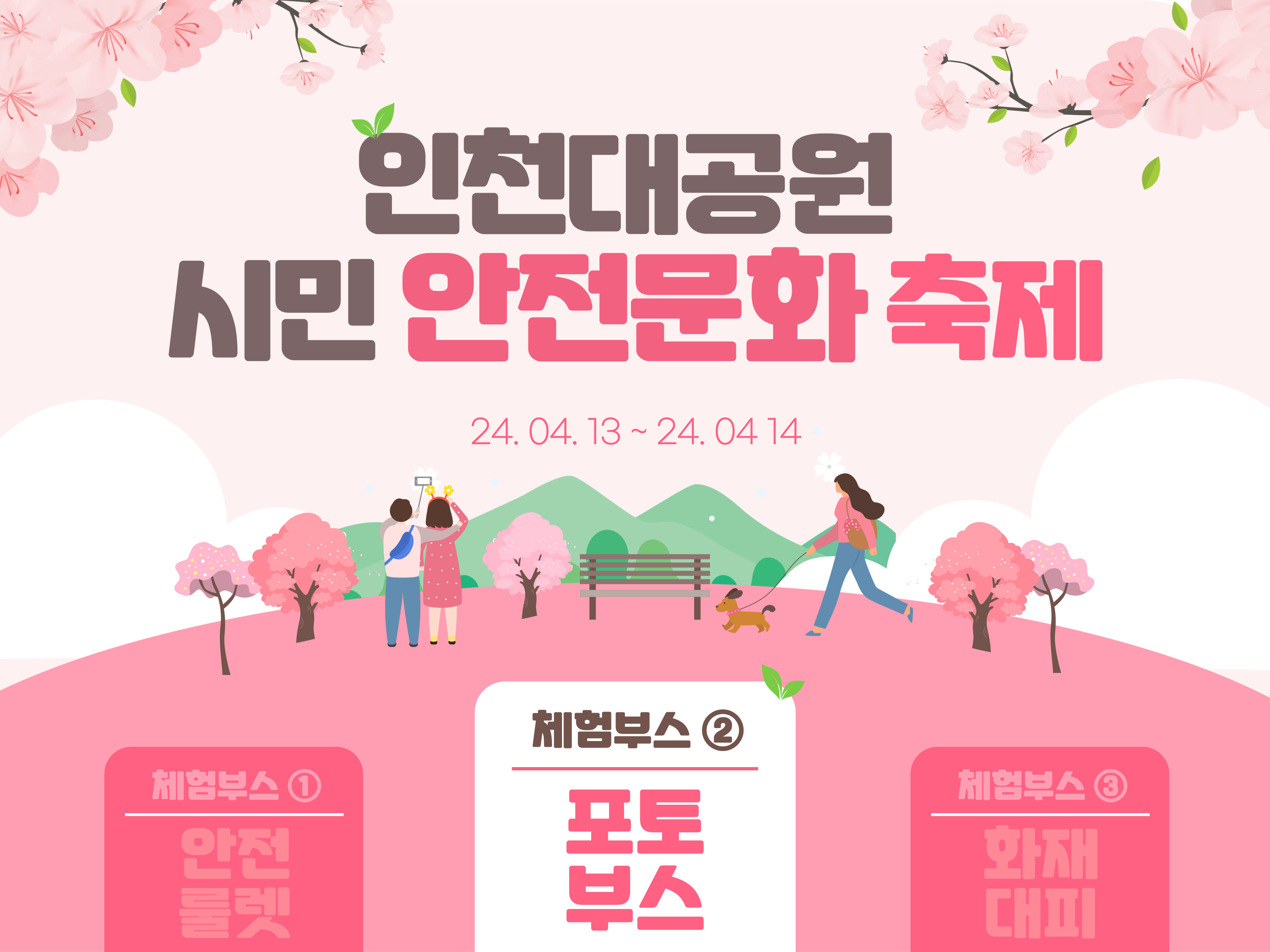 [인천] 인천대공원 시민 안전문화 축제 (2)