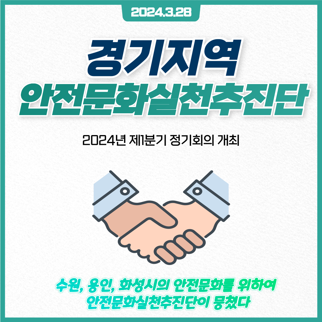 [경기] 2024년도 안전문화실천추진단 첫 합동캠페인 및 정기회의 개최