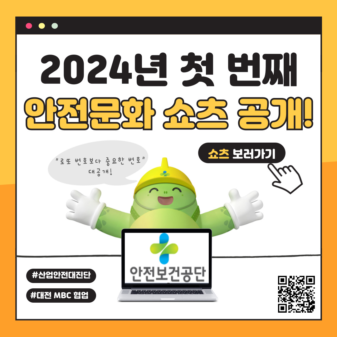 [대전세종] 2024년 첫 번째 안전문화 쇼츠 공개!